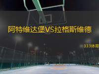 阿特維達(dá)堡VS拉格斯維德