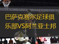 巴薩克賽爾足球俱樂部VS阿蘭亞士邦