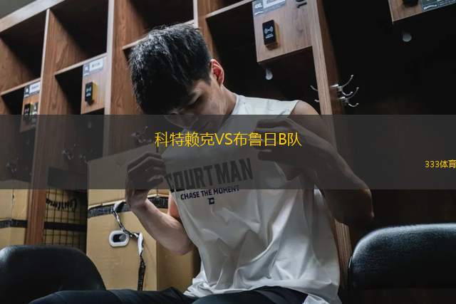科特賴克VS布魯日B隊(duì)
