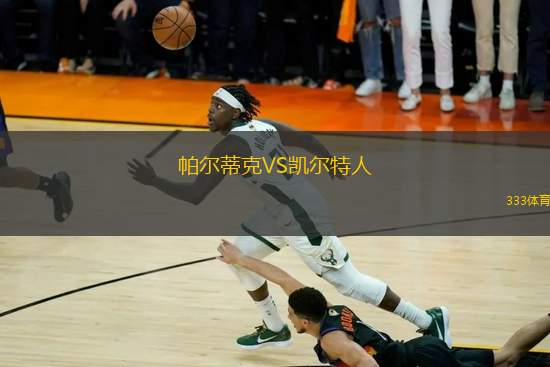 帕爾蒂克VS凱爾特人