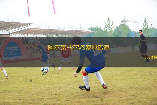 阿爾克馬爾VS費(fèi)耶諾德