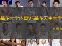 基多大學(xué)體育VS基多天主大學(xué)