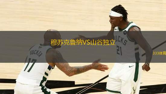 穆蘇克魯納VS山谷獨(dú)立
