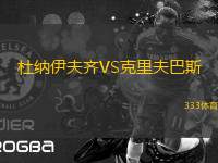 杜納伊夫齊VS克里夫巴斯