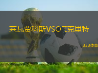 萊瓦賈科斯VSOFI克里特