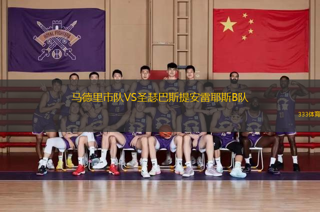 馬德里市隊(duì)VS圣瑟巴斯提安雷耶斯B隊(duì)