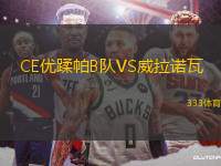 CE優(yōu)蹂帕B隊VS威拉諾瓦