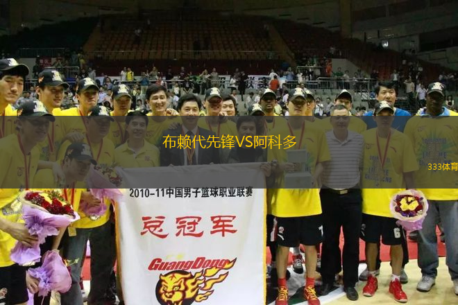 布賴代先鋒VS阿科多