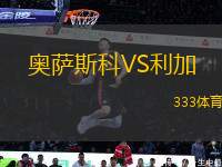 奧薩斯科VS利加
