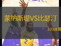 蒙納斯堤VS比瑟汀