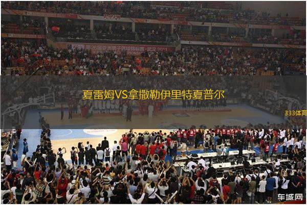 夏雷姆VS拿撒勒伊里特夏普爾