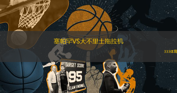 塞帕罕VS大不里士拖拉機