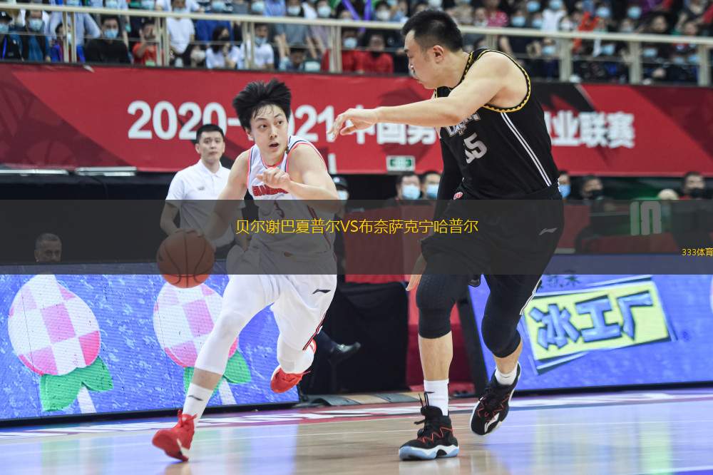 貝爾謝巴夏普爾VS布奈薩克寧哈普爾