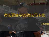 海法夏普爾VS海法馬卡比