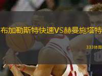 布加勒斯特快速VS赫曼施塔特