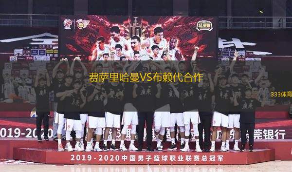 費薩里哈曼VS布賴代合作