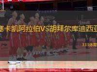 塞卡凱阿拉伯VS胡拜爾庫迪西亞