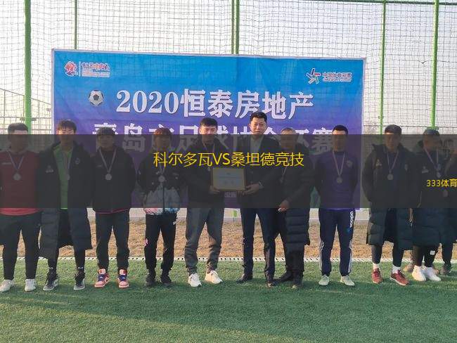 科爾多瓦VS桑坦德競技