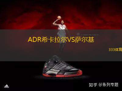 ADR希卡拉爾VS薩爾基