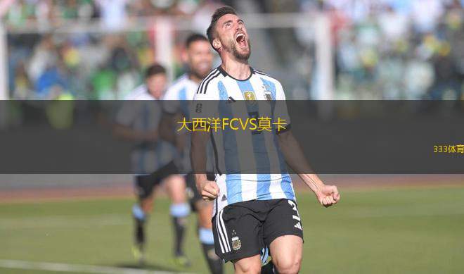 大西洋FCVS莫卡