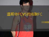 溫哥華FCVS約克聯(lián)FC