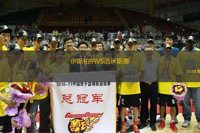 伊斯柏納VS洛沃斯墨