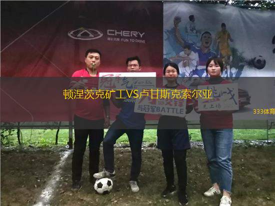 頓涅茨克礦工VS盧甘斯克索爾亞