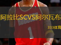 阿拉比SCVS阿爾瓦布