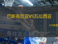 巴斯克尼亞VS瓦倫西亞