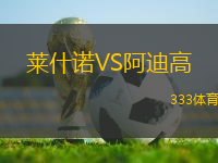 萊什諾VS阿迪高