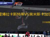 里博拉卡斯特萊VS奧米斯卡加爾