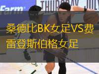 桑德比BK女足VS費雷登斯伯格女足