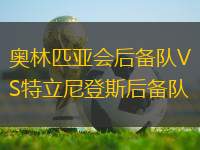 奧林匹亞會(huì)后備隊(duì)VS特立尼登斯后備隊(duì)