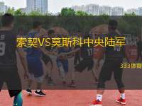 索契VS莫斯科中央陸軍