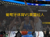 葡萄牙體育VS莫雷拉人