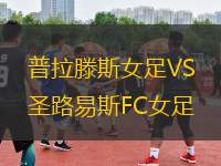 普拉滕斯女足VS圣路易斯FC女足