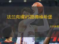 法蘭克福VS路德維希堡