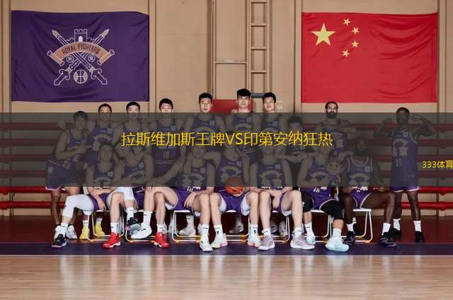 拉斯維加斯王牌VS印第安納狂熱