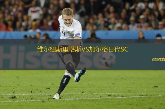 維爾紐斯里塔斯VS加爾格日代SC