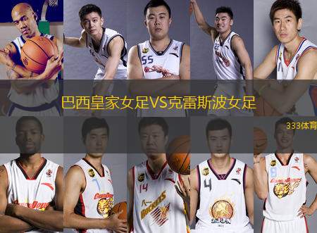 巴西皇家女足VS克雷斯波女足