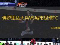 佛羅里達(dá)大兵VS城市足球FC