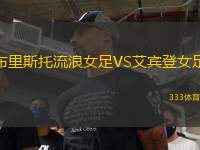 布里斯托流浪女足VS艾賓登女足