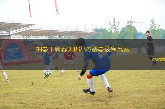 納曼干新春天B隊VS塞曼茲庫瓦索
