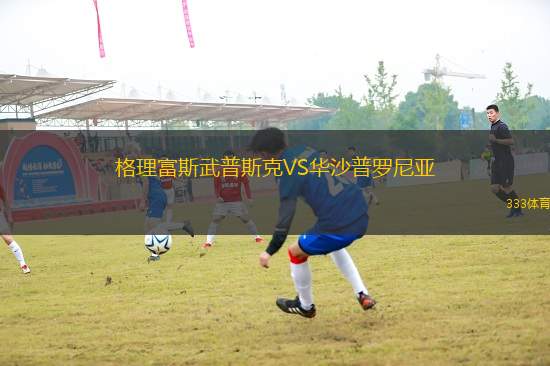 格理富斯武普斯克VS華沙普羅尼亞