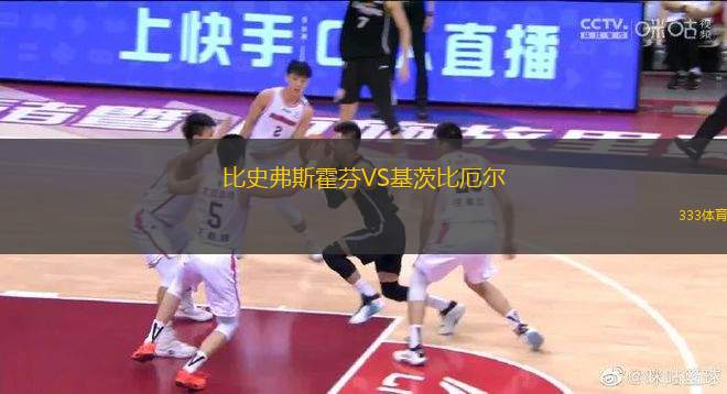 比史弗斯霍芬VS基茨比厄爾