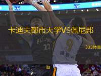 卡迪夫都市大學(xué)VS佩尼邦