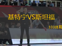 基特寧VS斯坦福