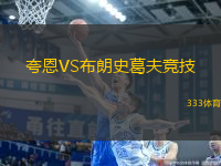 夸恩VS布朗史葛夫競(jìng)技