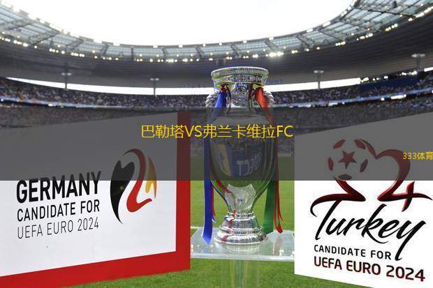 巴勒塔VS弗蘭卡維拉FC