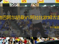 迪巴阿爾胡桑VS阿拉比歐姆古溫